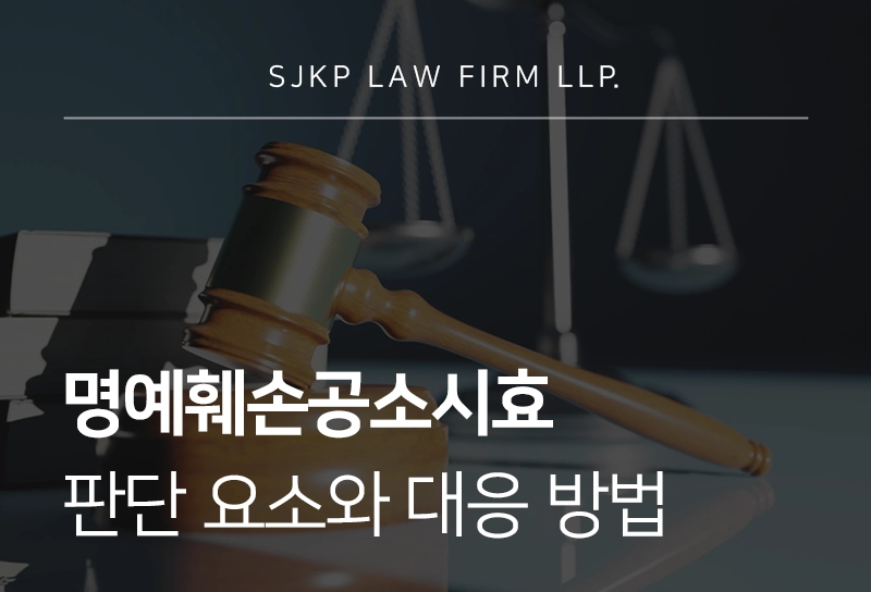 명예훼손공소시효 판단 요소와 대응 방법