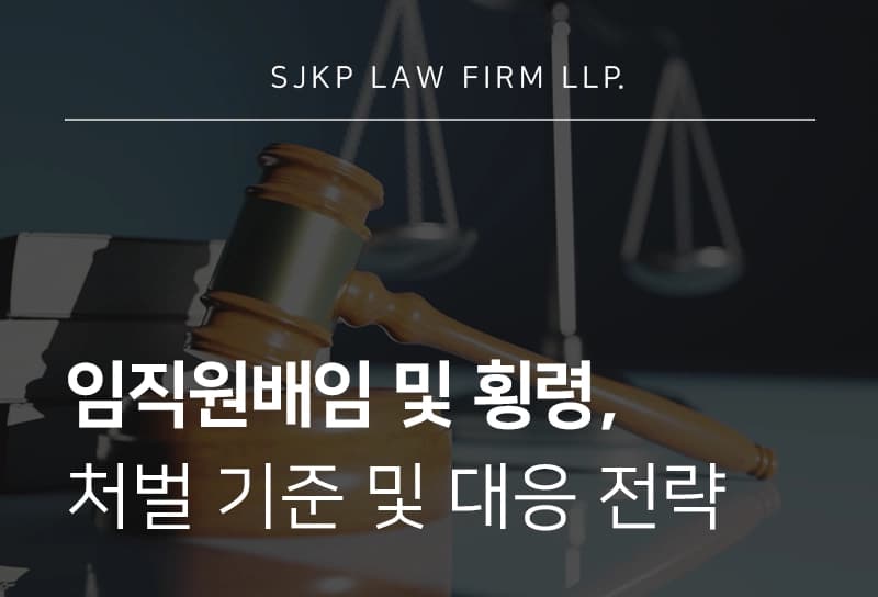 임직원배임 및 임직원횡령의 기준, 형량, 대응 전략