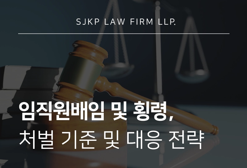 임직원배임 및 임직원횡령의 기준, 형량, 대응 전략