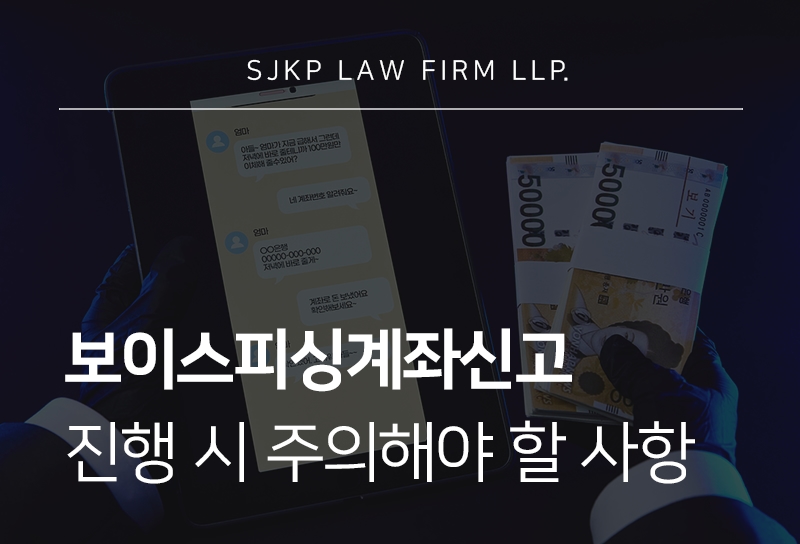 보이스피싱계좌신고 이후 진행 절차와 피해자 대응 방법