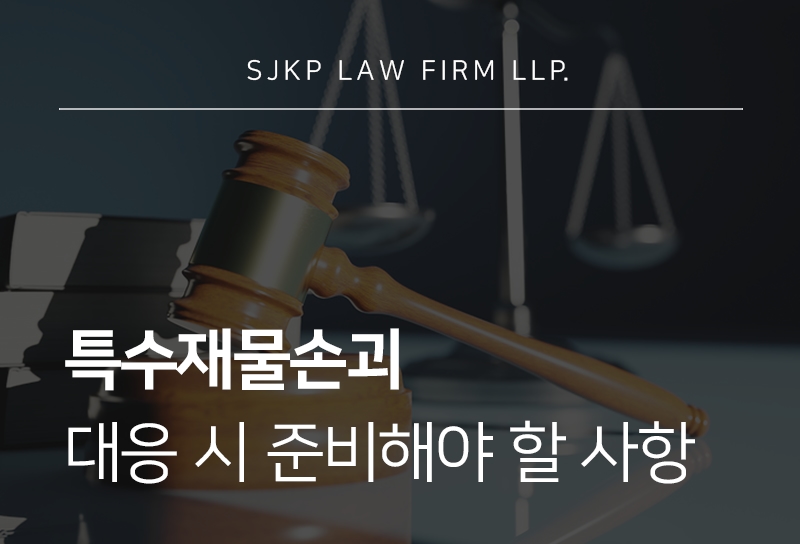 특수재물손괴 혐의 인정 기준과 형사처벌 가능성은?
