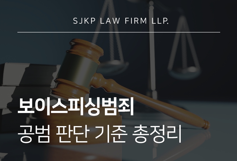 보이스피싱범죄