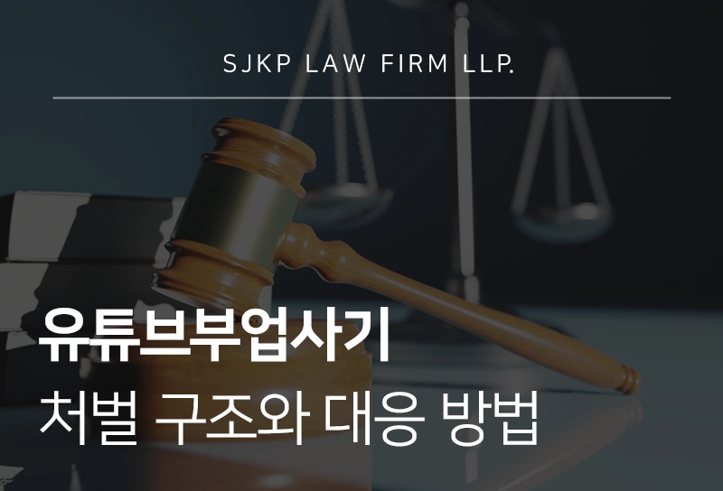유튜브부업사기 처벌 구조와 대응 방법