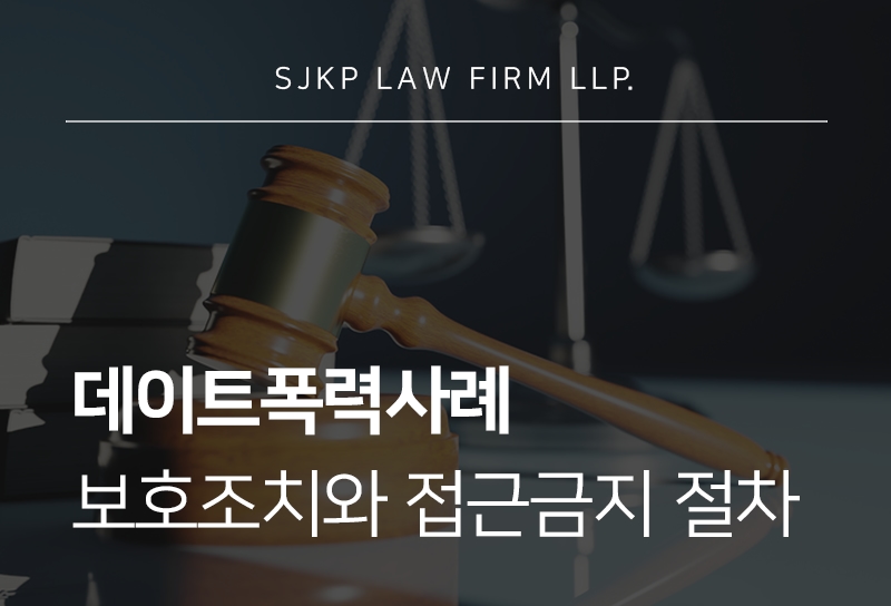 데이트폭력사례에서 피해자가 미리 준비해야 할 증거와 대응 방법