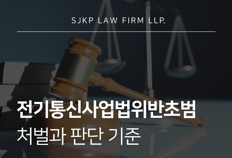 전기통신사업법위반초범 처벌 수위와 성립 요건
