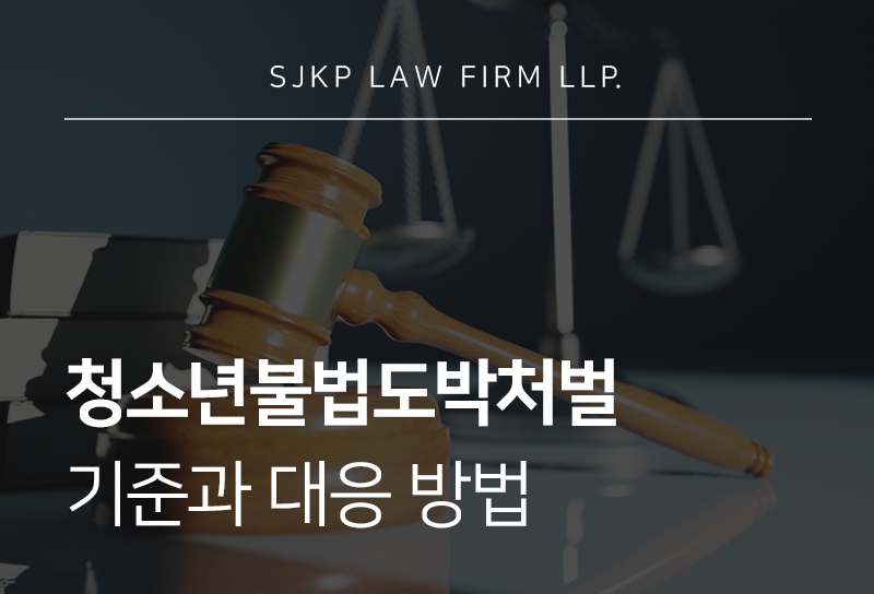 청소년불법도박처벌