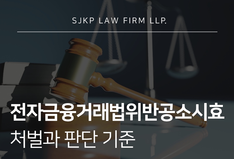 전자금융거래법위반공소시효 기간과 처벌 대응 가이드