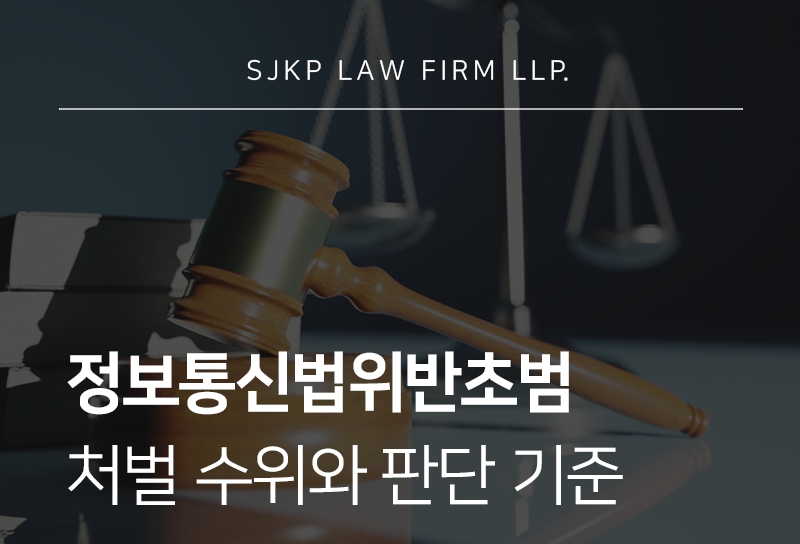 정보통신법위반초범 처벌 기준과 정보통신망법 성립 요건