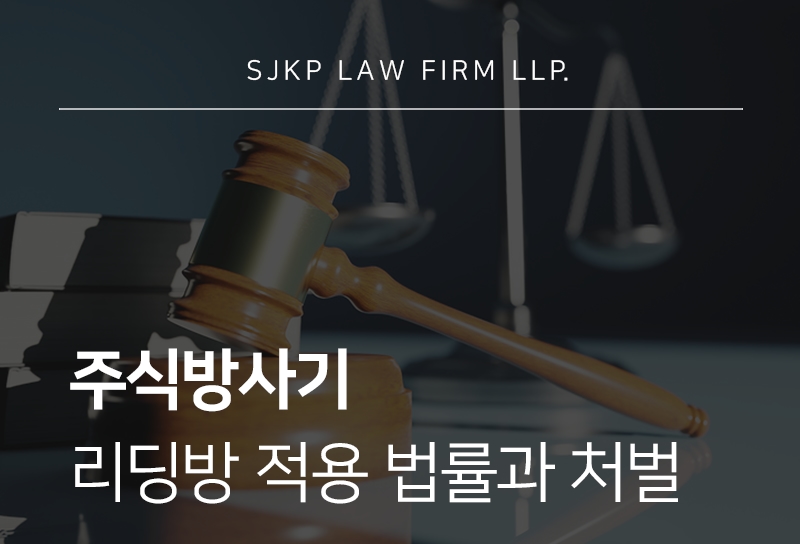 주식방사기, 리딩방 운영 시 처벌 수위와 대응 방법