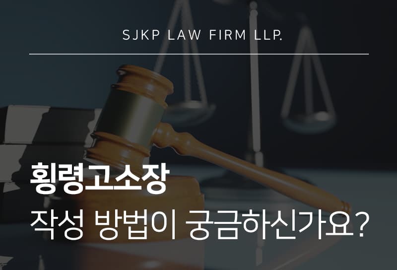 횡령고소장 작성법, 업무상횡령으로 직원 고소 시 고소장 작성 3단계