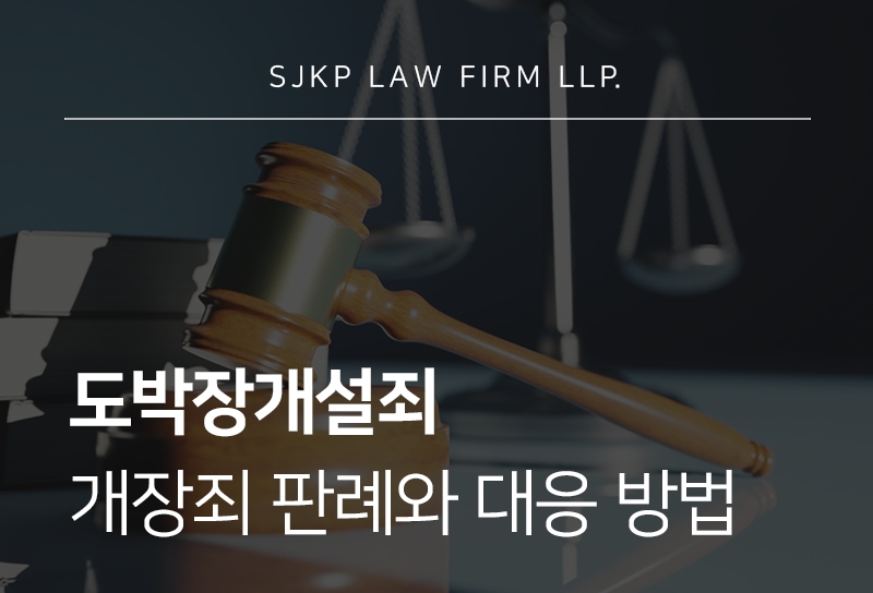 도박장개설죄 성립 요건과 실제 도박개장죄 판례 분석
