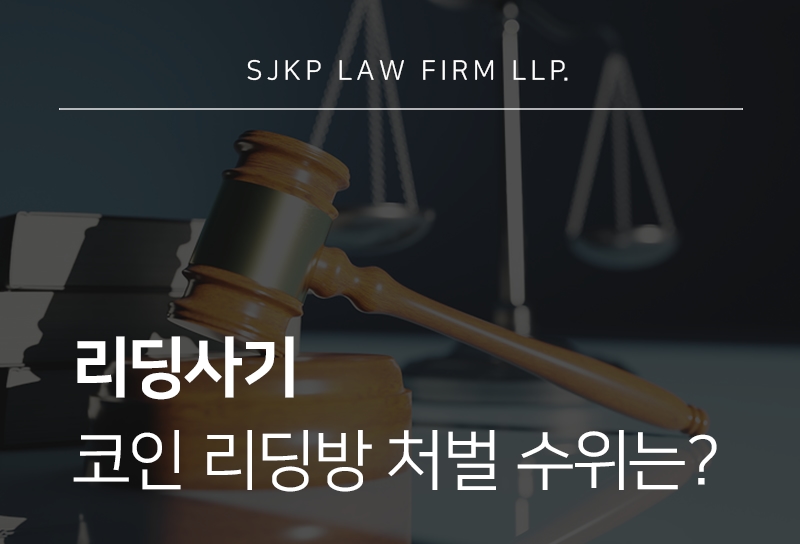 리딩사기 성립 요건과 코인 리딩방 운영 처벌 수위