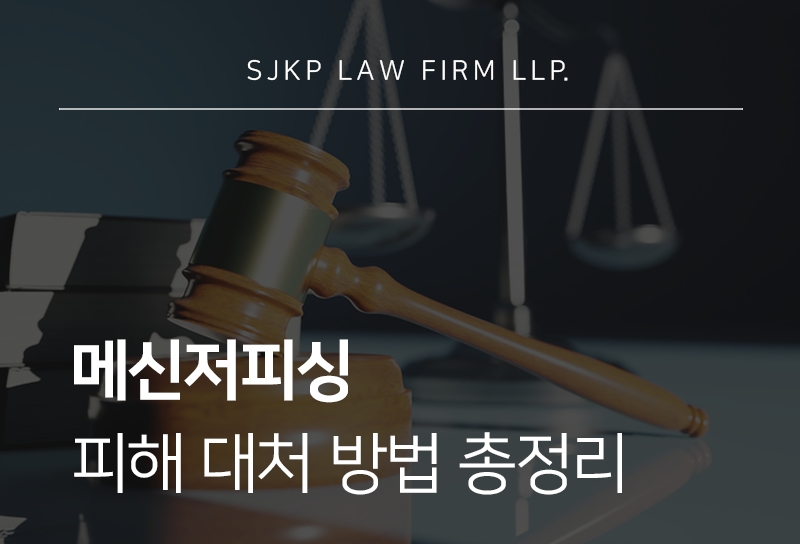 메신저피싱 피해 대처 방법과 형사 고소 절차