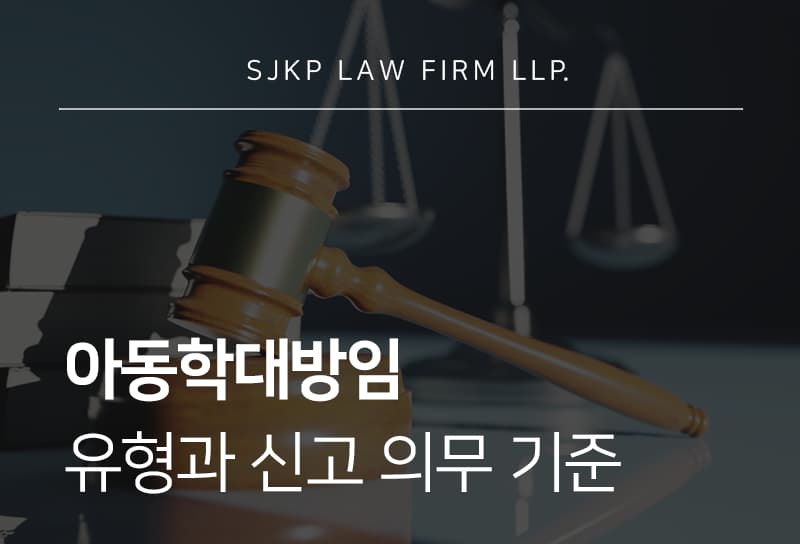 아동학대방임 조사 절차와 아동학대방임 신고 의무 쟁점 정리