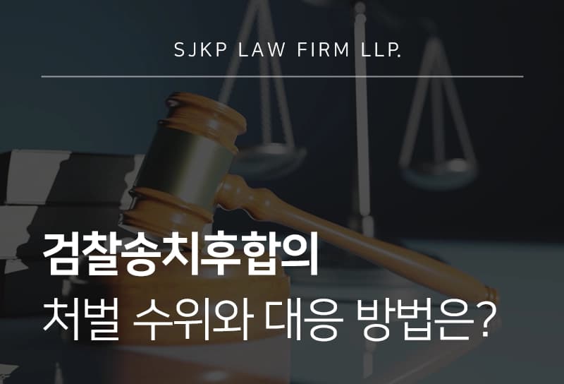 검찰송치후합의 특수협박 합의서 작성
