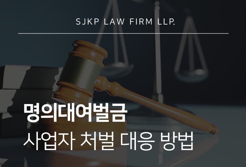 명의대여벌금 처벌 수위와 사업자 명의대여 대응 방안