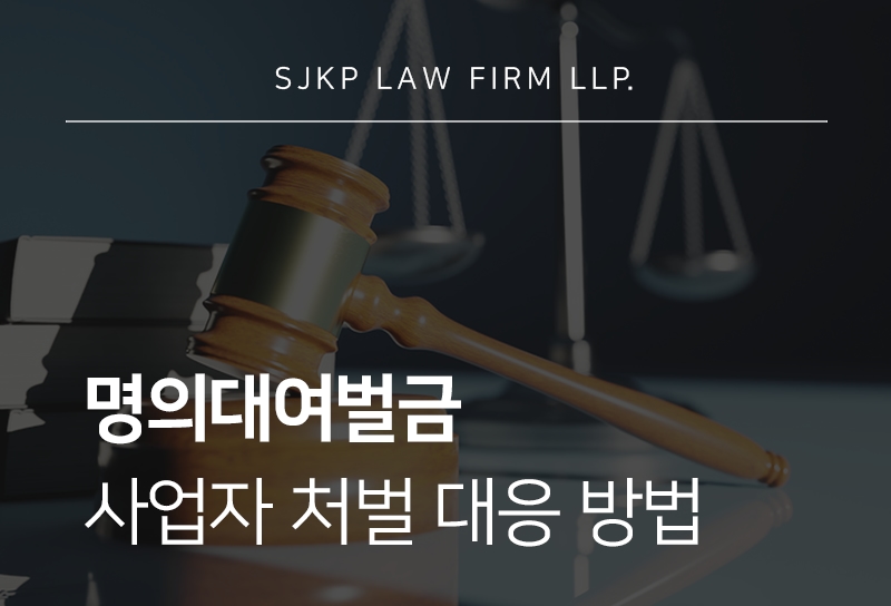 명의대여벌금 처벌 수위와 사업자 명의대여 대응 방안