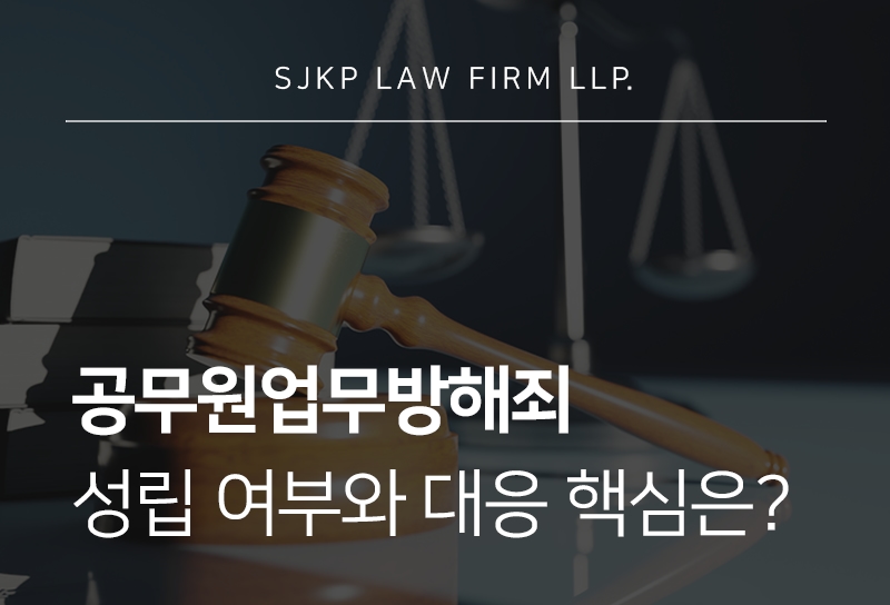 공무원업무방해죄 혐의, 공무집행방해죄 판단 기준은?