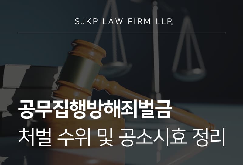 공무집행방해죄벌금