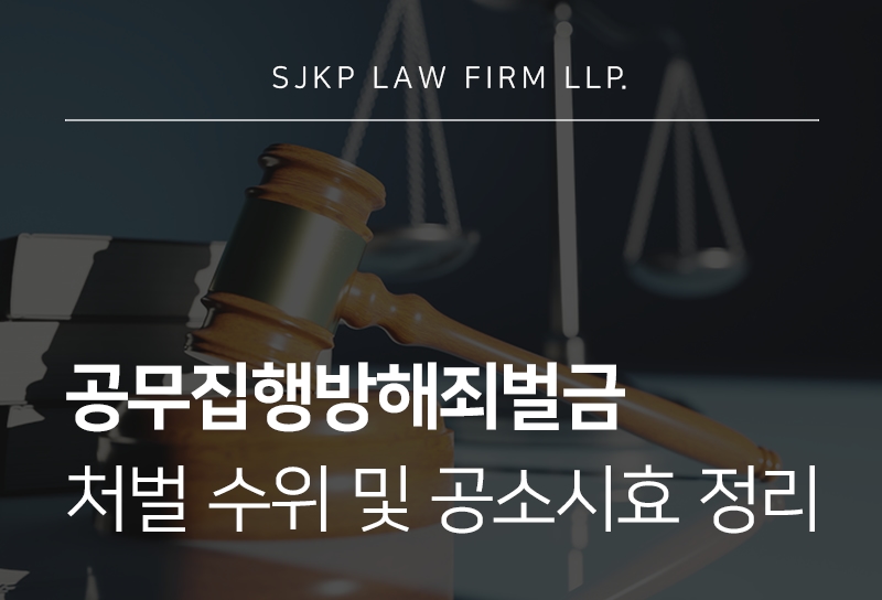 공무집행방해죄벌금