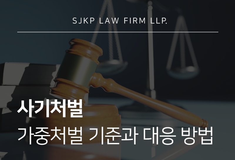 사기처벌 수위와 양형기준에 따른 사기죄 가중처벌 대응 방안
