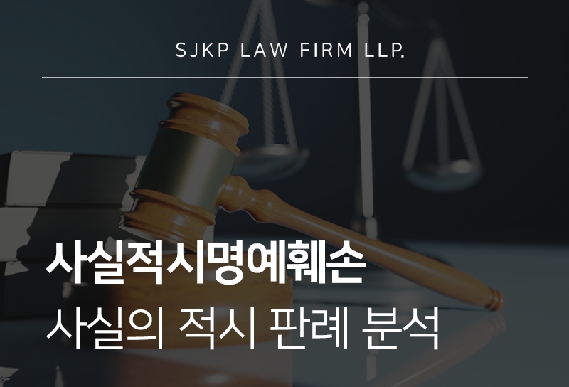 사실적시명예훼손 처벌 수위와 사실의 적시 판례 분석을 통한 대응법