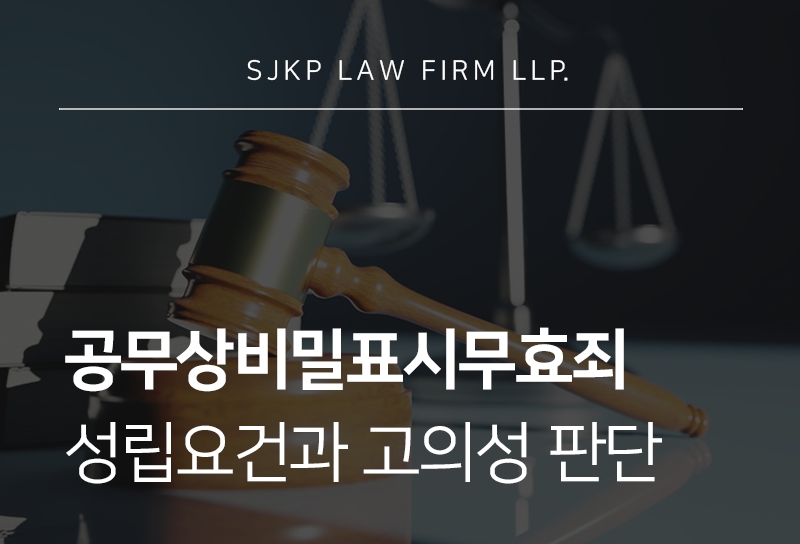 공무상비밀표시무효죄 성립요건과 고의성 판단 기준은?