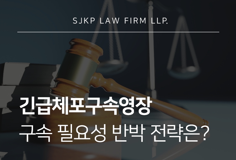 긴급체포구속영장 청구 요건과 체포 이후 대응 방법