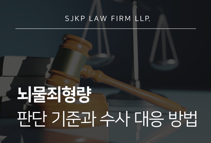 뇌물죄형량 산정 기준과 제3자뇌물죄 판단 요소는?
