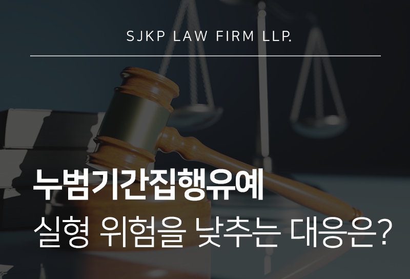 누범기간집행유예 처벌 기준과 벌금형 및 실형 대응 전략은?
