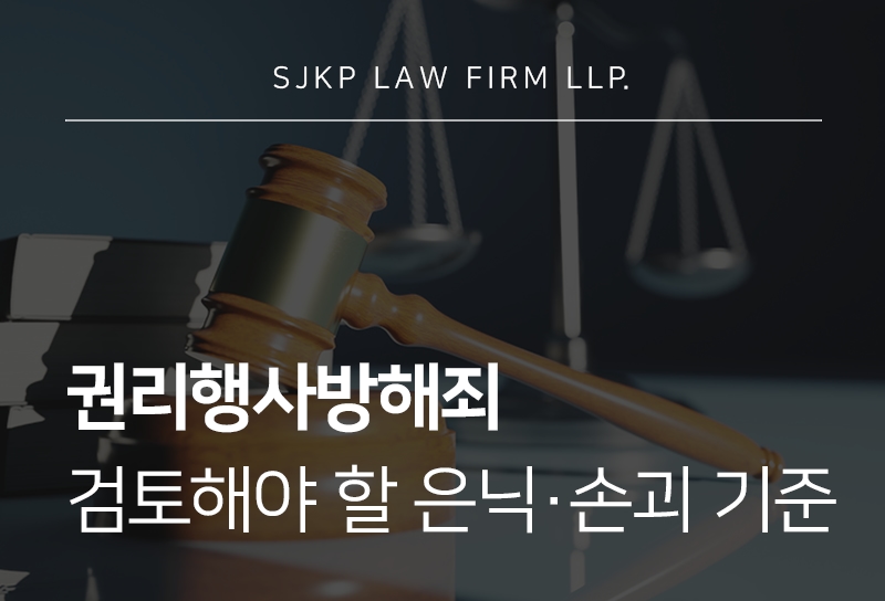 권리행사방해죄