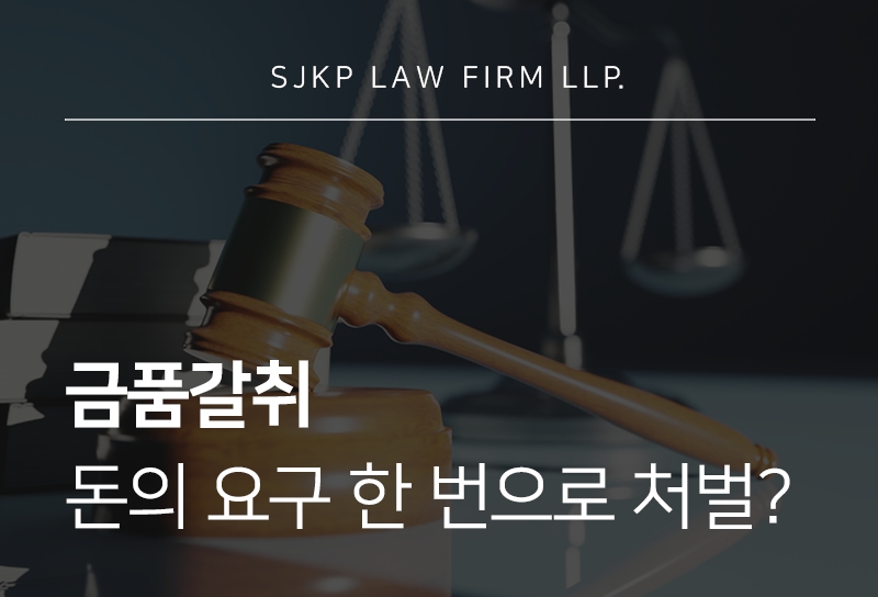 금품갈취