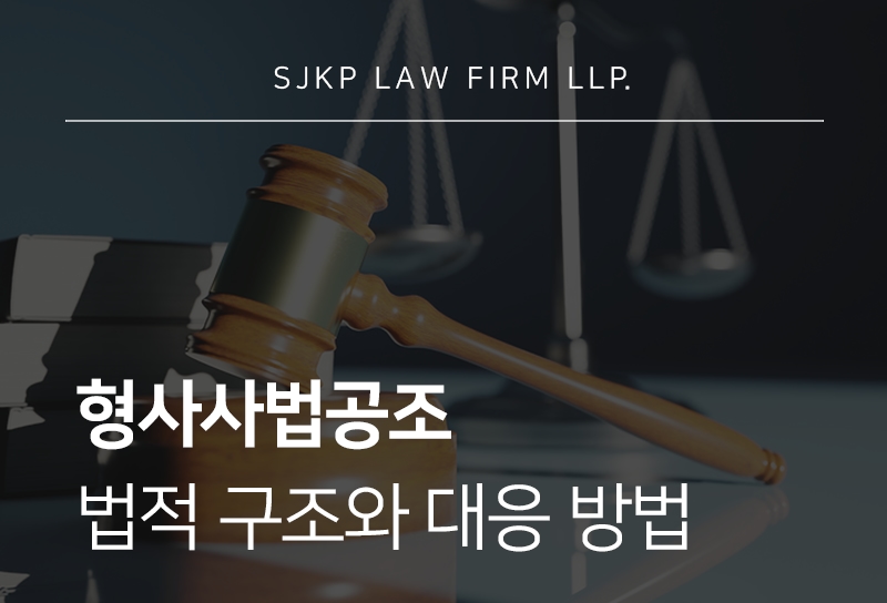 형사사법공조 뜻과 형사절차에서 활용되는 상황