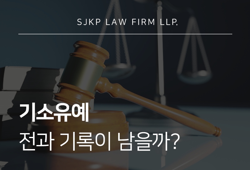 기소유예