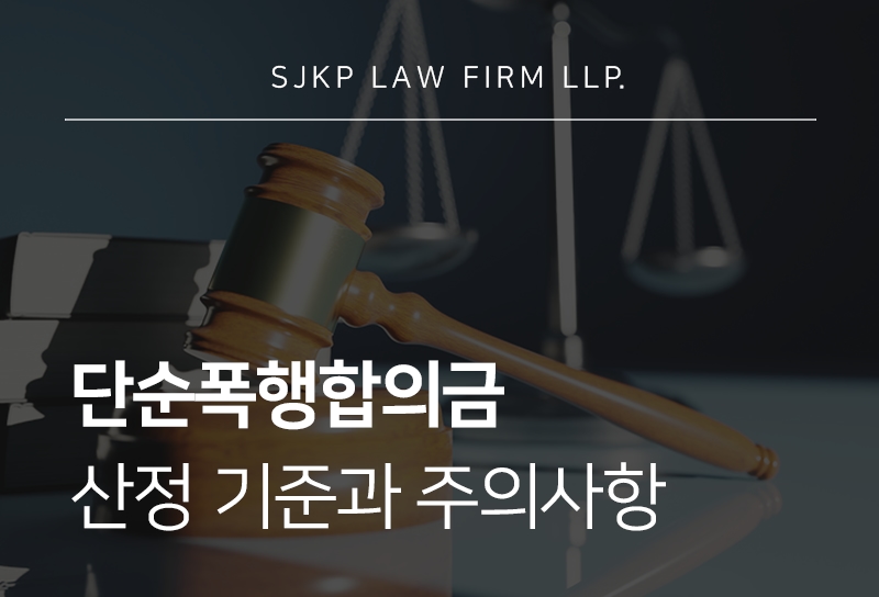 단순폭행합의금 적정 금액과 합의 전 확인해야 할 주의사항