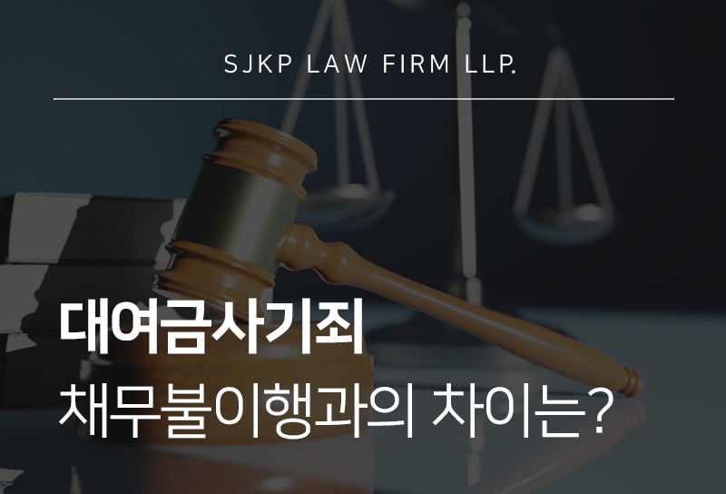 대여금사기죄 성립요건과 처벌 기준, 단순 채무불이행과의 차이는?