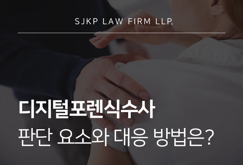 디지털포렌식수사 판단 요소와 대응 방법