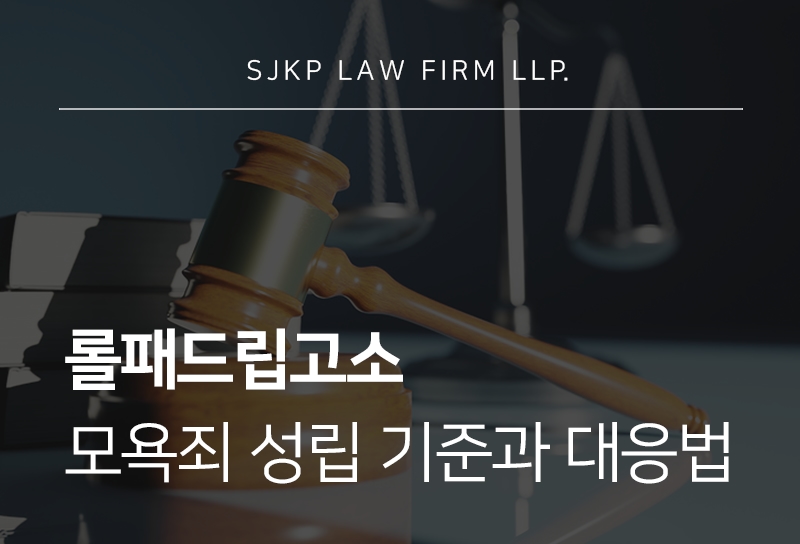롤패드립고소 신고 이후 모욕죄로 처벌될 수 있는 상황은?