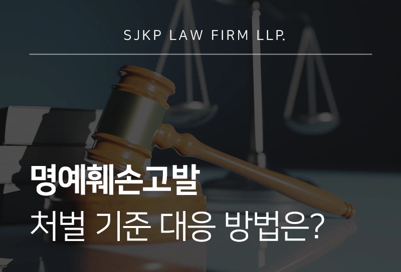 명예훼손고발 처벌 기준과 대응 방법