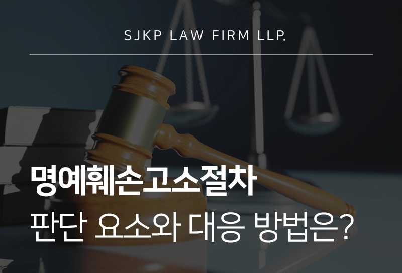 명예훼손고소절차 판단 요소와 대응 방법