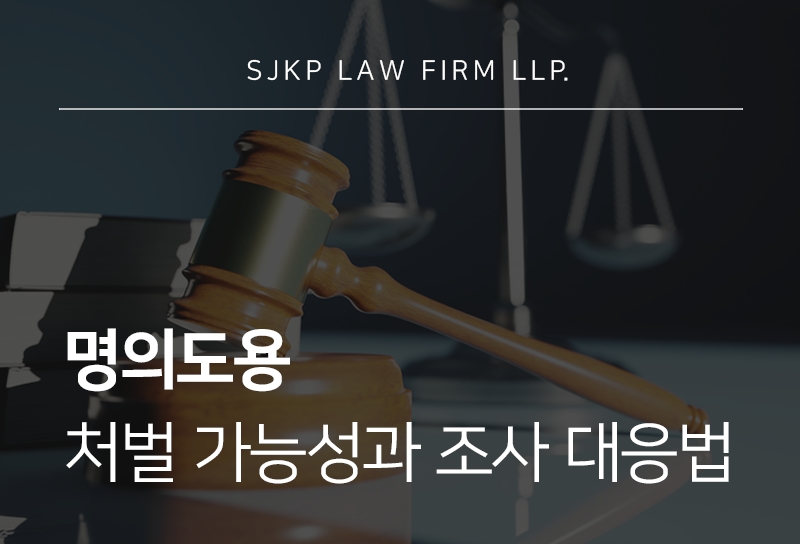 명의도용 처벌 가능성과 고의성 판단, 경찰조사 대응 방법은?