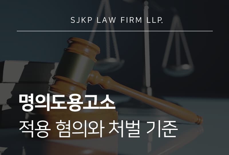 명의도용고소 당했다면 적용 혐의와 처벌 가능성은?
