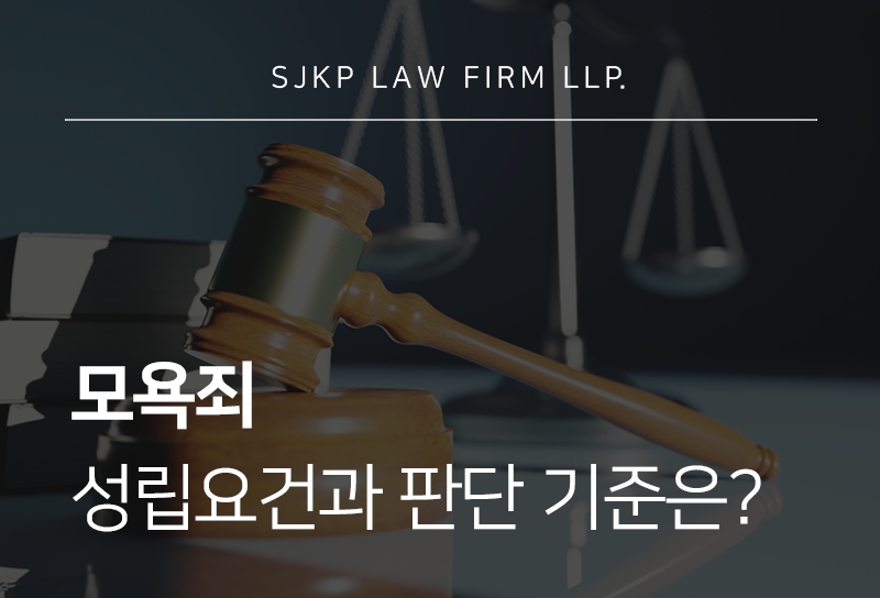 모욕죄 성립요건과 벌금, 고소당했다면 확인할 기준은?