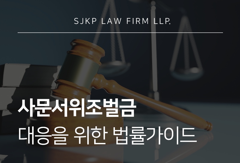 사문서위조벌금
