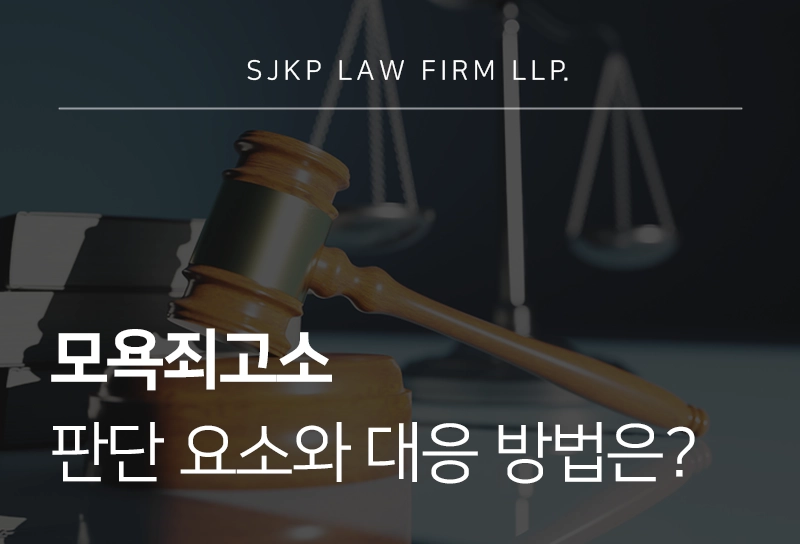 모욕죄고소 판단 요소와 대응 방법