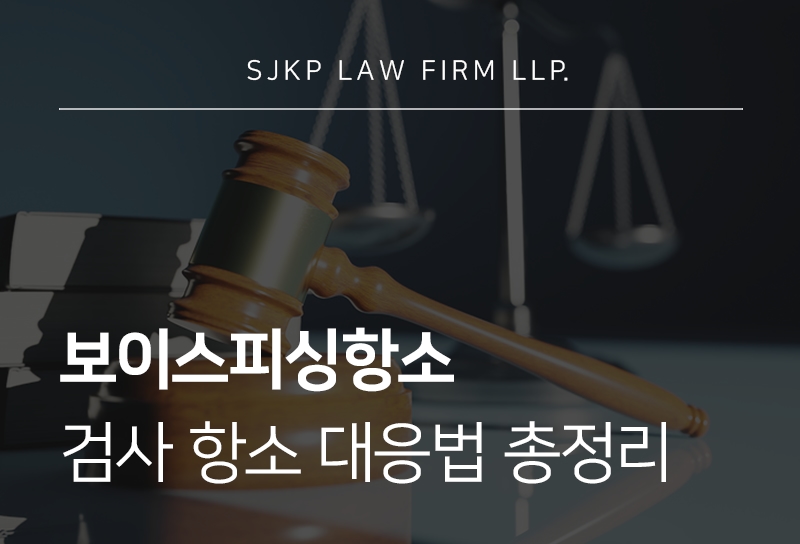 보이스피싱항소