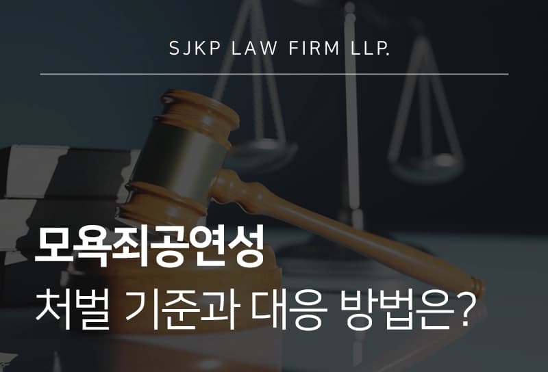모욕죄공연성 처벌 기준과 대응 방법