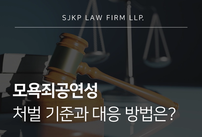 모욕죄공연성 처벌 기준과 대응 방법