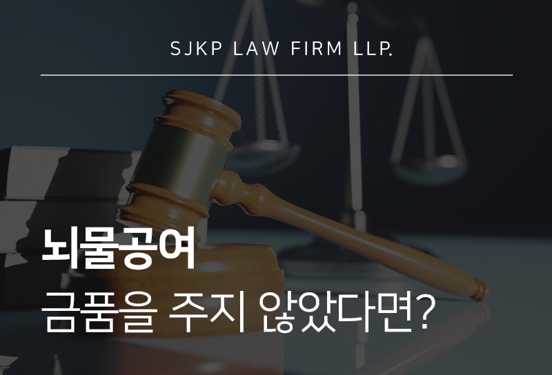 뇌물공여