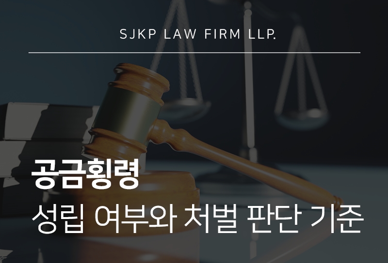 공금횡령죄 성립 기준과 처벌 가능성은?